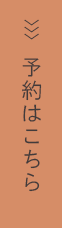 ご予約はこちら